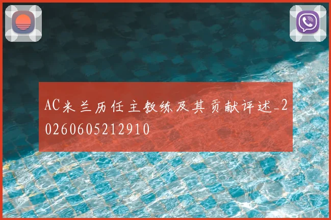 AC米兰历任主教练及其贡献评述_20260605212910