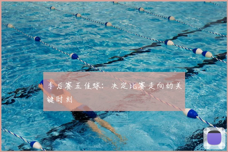 季后赛五佳球:决定比赛走向的关键时刻