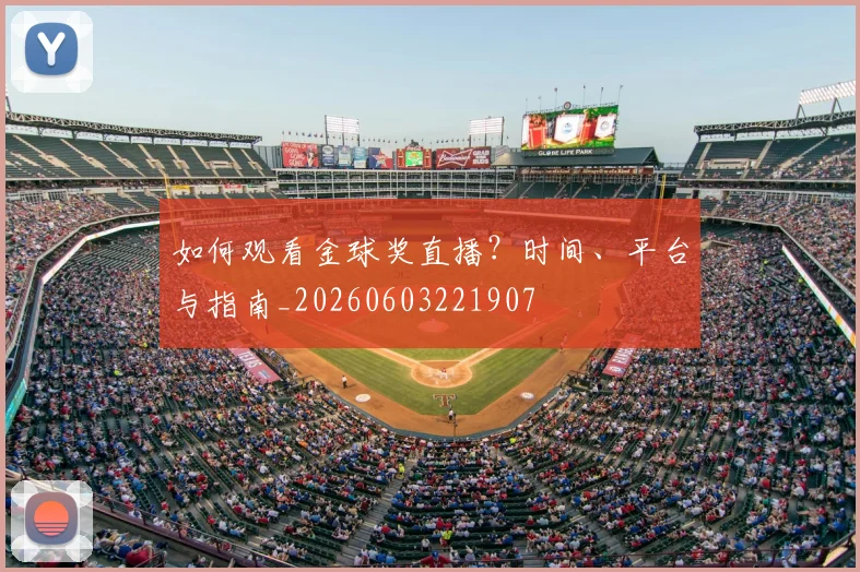 如何观看金球奖直播?时间、平台与指南_20260603221907