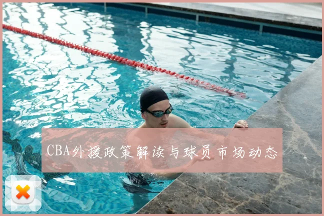 CBA外援政策解读与球员市场动态