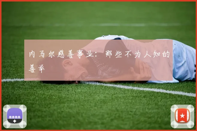 内马尔慈善事业：那些不为人知的善举