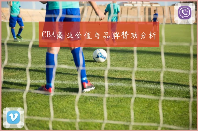CBA商业价值与品牌赞助分析