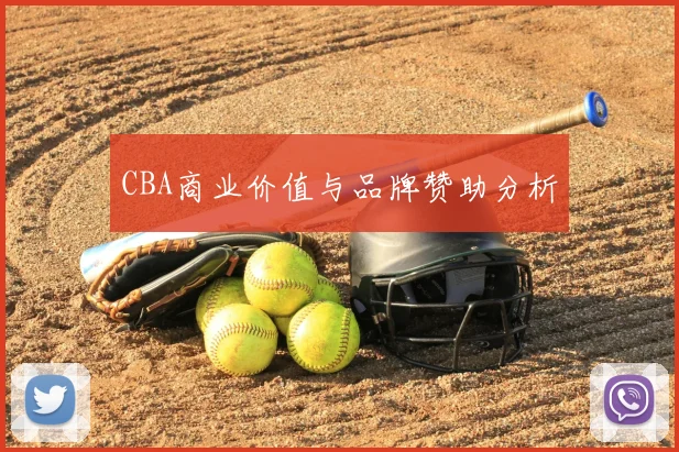 CBA商业价值与品牌赞助分析