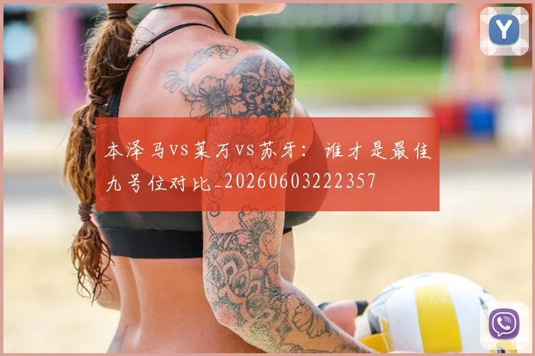 本泽马vs莱万vs苏牙：谁才是最佳九号位对比_20260603222357