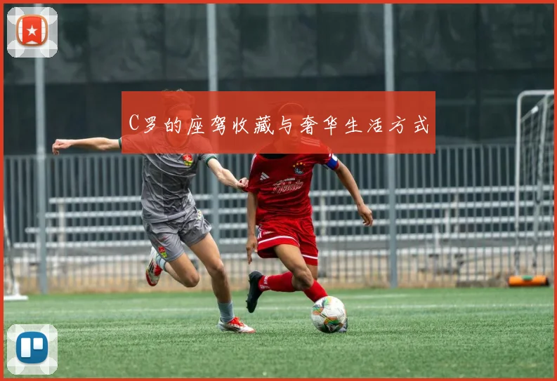 C罗的座驾收藏与奢华生活方式