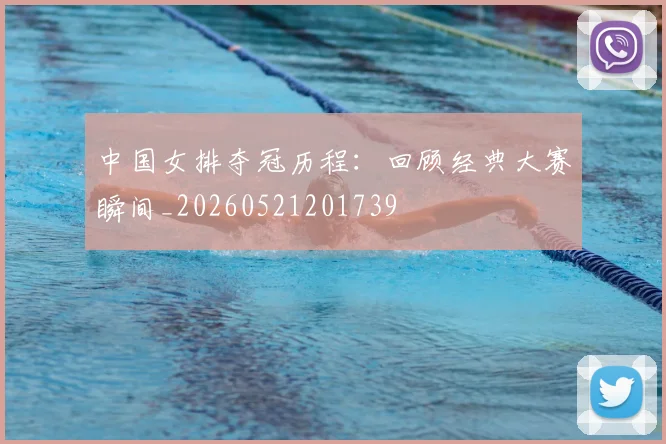 中国女排夺冠历程:回顾经典大赛瞬间_20260521201739