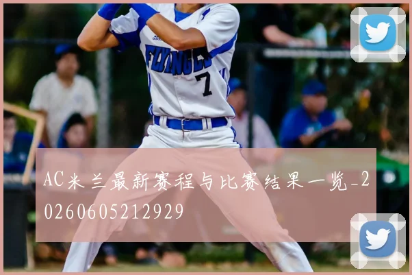 AC米兰最新赛程与比赛结果一览_20260605212929
