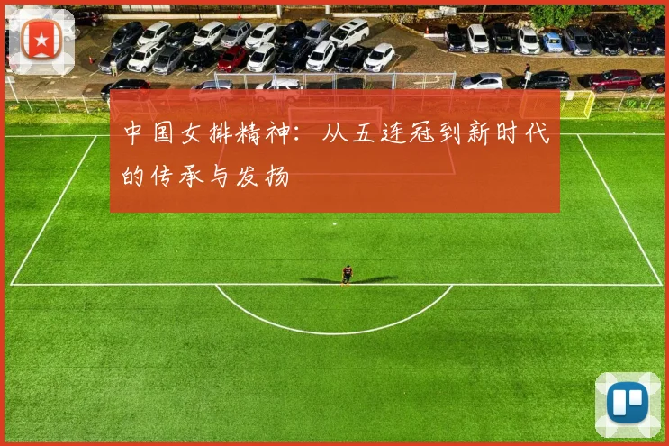 中国女排精神:从五连冠到新时代的传承与发扬