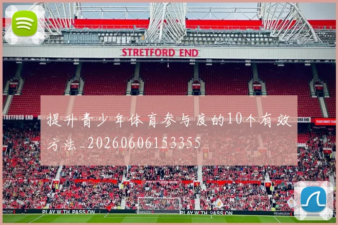 提升青少年体育参与度的10个有效方法_20260606153355