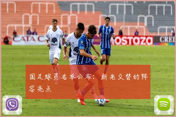 国足球员名单公布：新老交替的阵容亮点