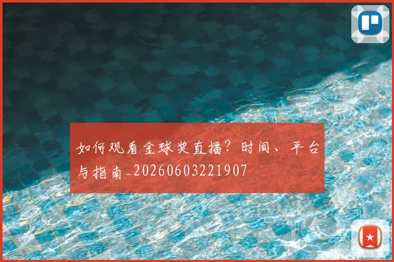 如何观看金球奖直播?时间、平台与指南_20260603221907