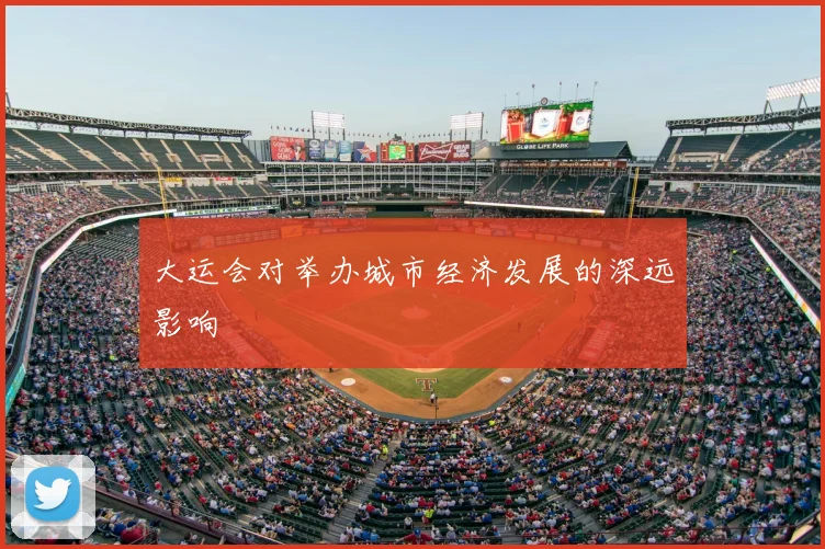 大运会对举办城市经济发展的深远影响