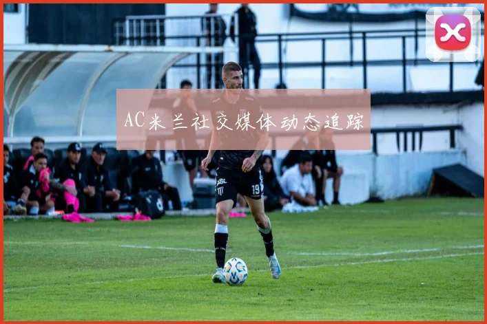 AC米兰社交媒体动态追踪