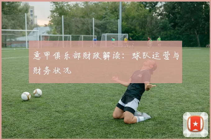 意甲俱乐部财政解读:球队运营与财务状况
