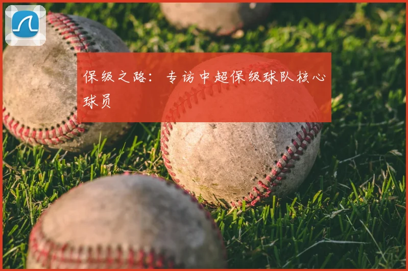 保级之路：专访中超保级球队核心球员