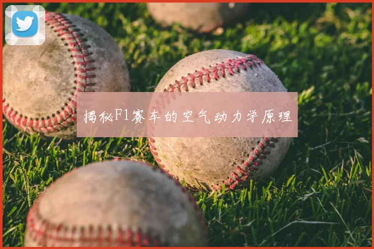 揭秘F1赛车的空气动力学原理