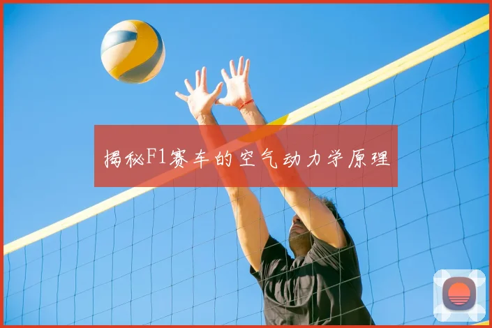 揭秘F1赛车的空气动力学原理
