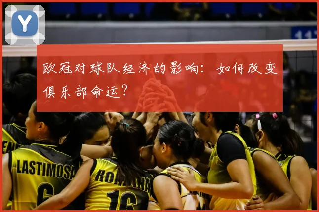 欧冠对球队经济的影响：如何改变俱乐部命运？