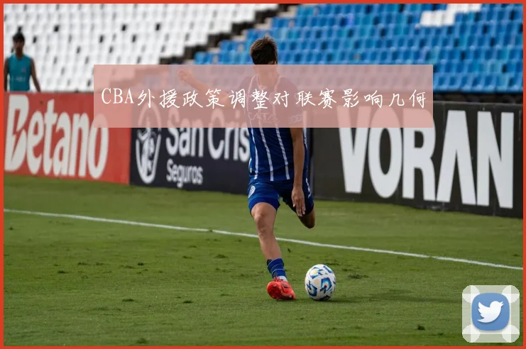 CBA外援政策调整对联赛影响几何