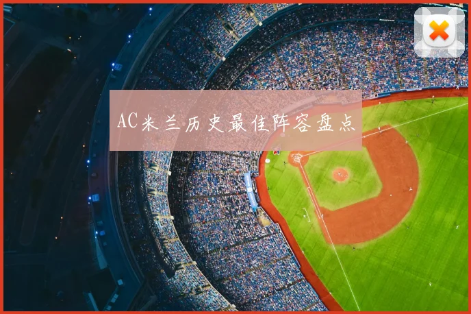 AC米兰历史最佳阵容盘点