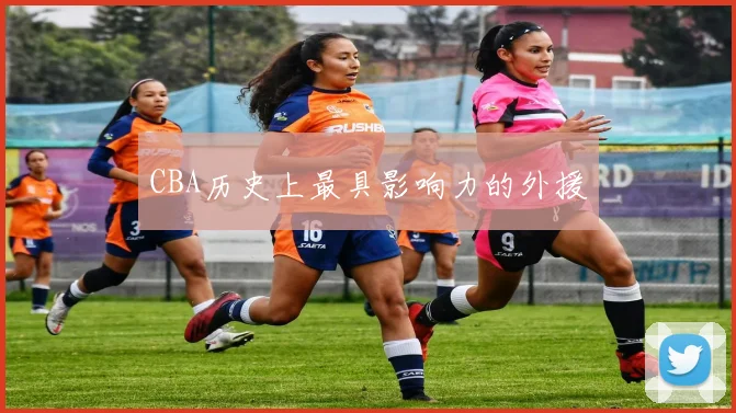 CBA历史上最具影响力的外援