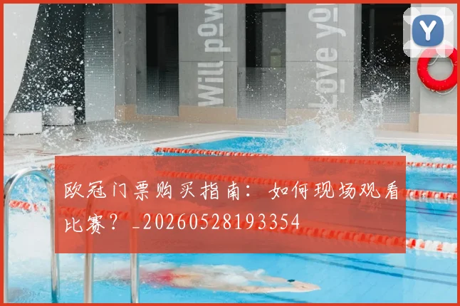 欧冠门票购买指南:如何现场观看比赛?_20260528193354