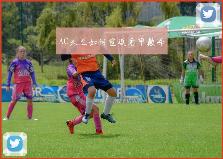 AC米兰如何重返意甲巅峰