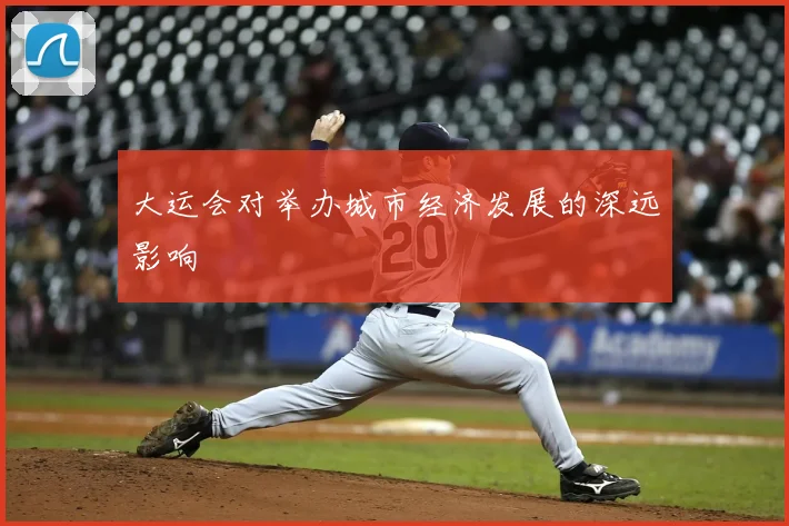 大运会对举办城市经济发展的深远影响