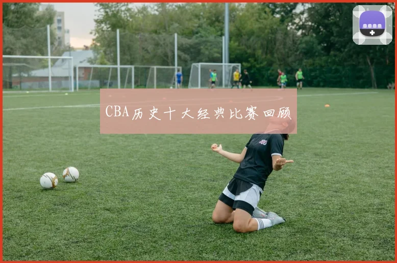 CBA历史十大经典比赛回顾