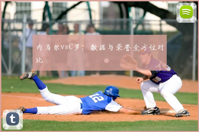 内马尔vsC罗：数据与荣誉全方位对比