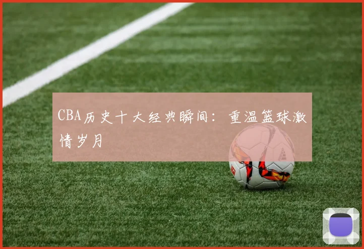 CBA历史十大经典瞬间：重温篮球激情岁月
