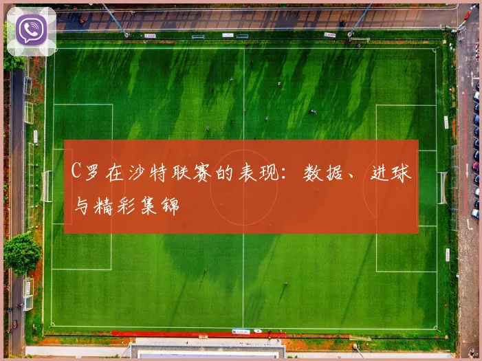 C罗在沙特联赛的表现：数据、进球与精彩集锦