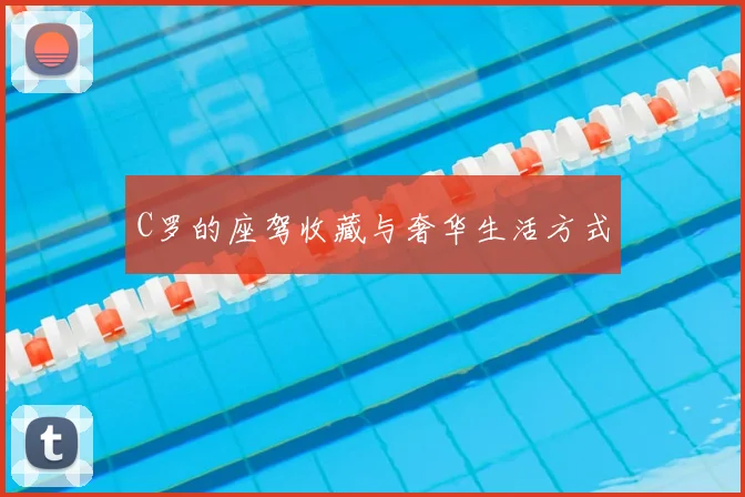 C罗的座驾收藏与奢华生活方式