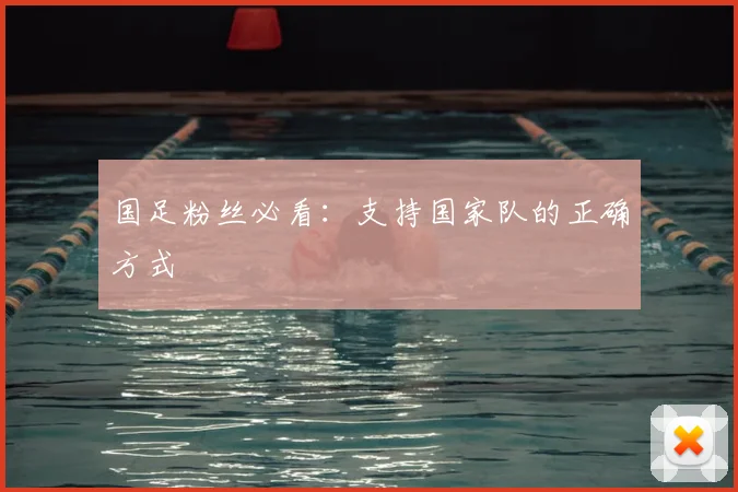 国足粉丝必看：支持国家队的正确方式