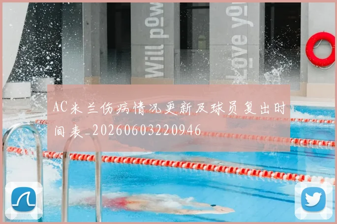 AC米兰伤病情况更新及球员复出时间表_20260603220946