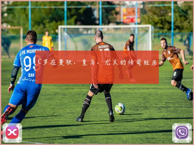 C罗在曼联、皇马、尤文的传奇经历