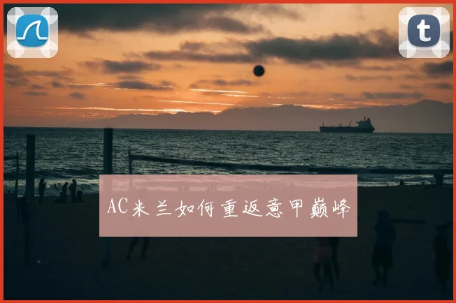 AC米兰如何重返意甲巅峰