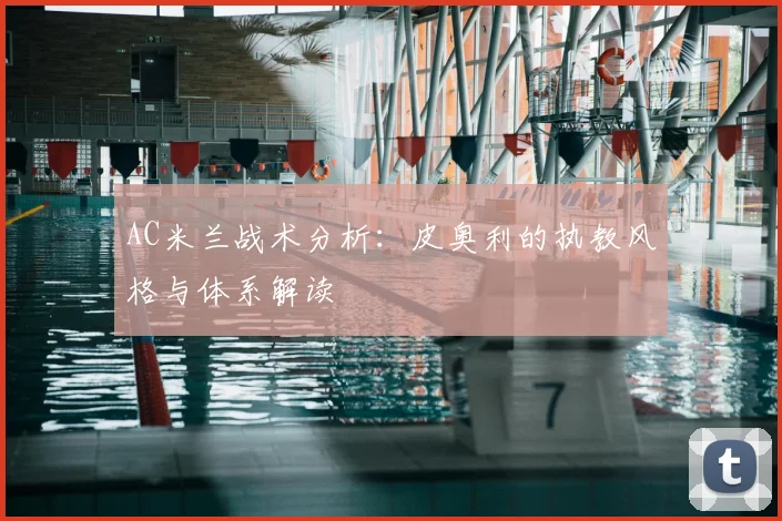 AC米兰战术分析:皮奥利的执教风格与体系解读