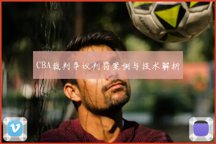 CBA裁判争议判罚案例与技术解析