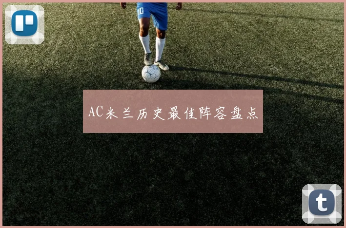 AC米兰历史最佳阵容盘点