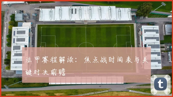 法甲赛程解读：焦点战时间表与关键对决前瞻
